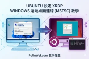Ubuntu設定xrdp搭配Windows遠端桌面