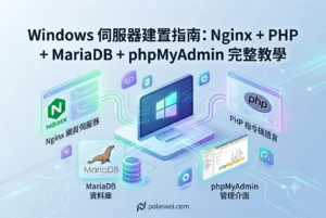 在Windows安裝NginxPHPMariaDB環境