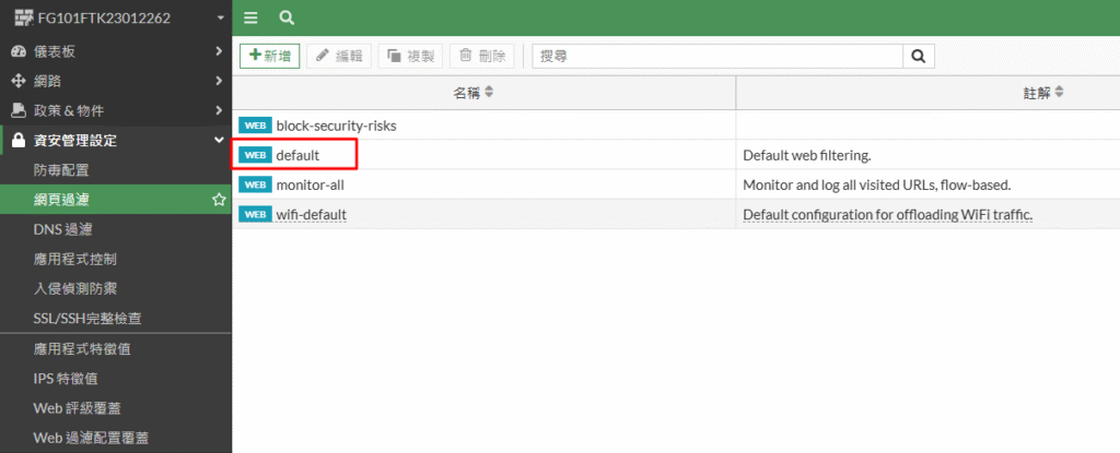 設定 FortiGate 目前封鎖的單一網站(將加入白名單)可以存取 6 image 19