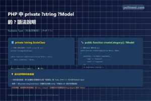 php 中 private ?string ?Model 的 ? 語法說明 1 php nullable type syntax