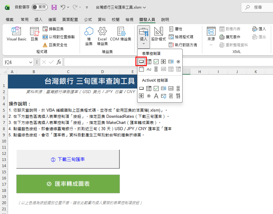 Excel 用 VBA 程式撰寫下載三旬匯率以及產生匯率曲線圖 6 excel 插入按鈕