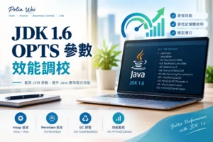 JDK1.6 OPTS 參數效能調校 1 jdk opts performance tuning